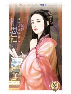 cover image of 相思袖【麒麟山莊最終回】〔限〕